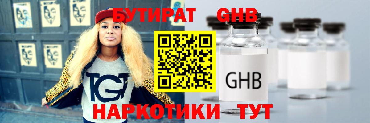 БУТИРАТ жидкий экстази Белореченск