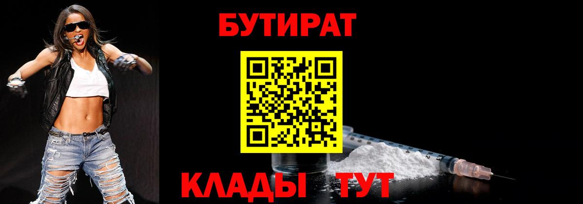БУТИРАТ 1.4BDO  Вход с VPN  Белореченск 
