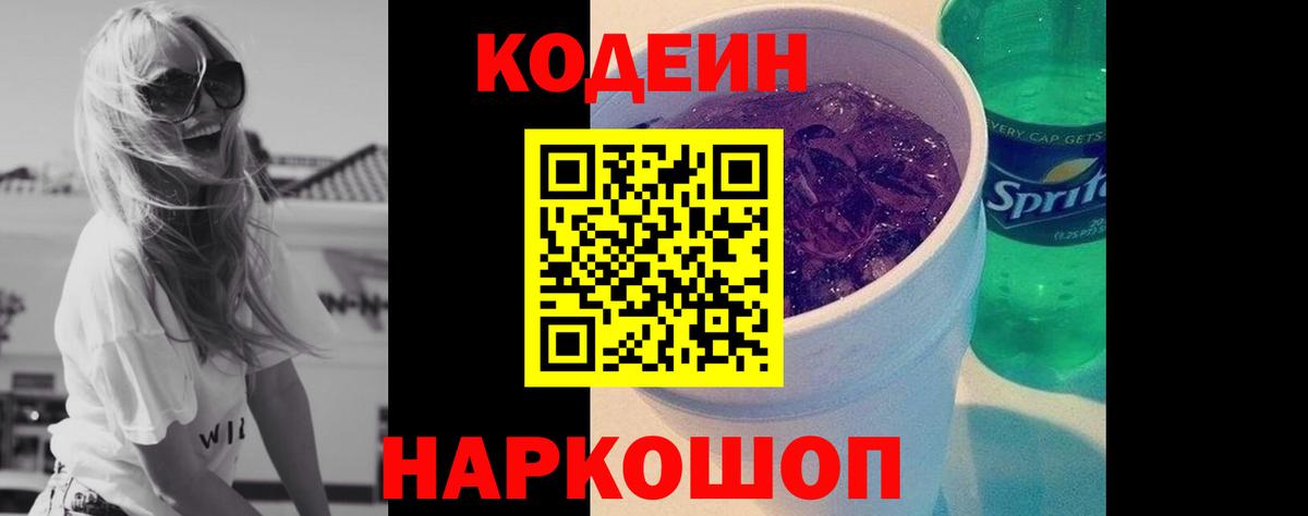 Белореченск  Кодеиновый сироп Lean напиток Lean (лин)  Вход с VPN 